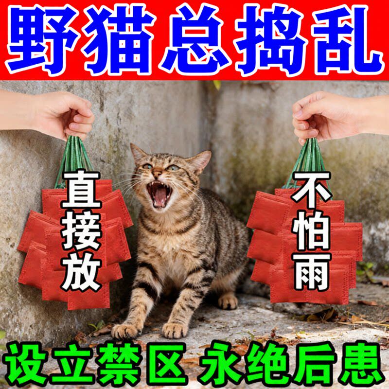 驱猫神器室外长效强力除赶2026新款防猫叫乱尿香薰驱赶野猫特效药图片