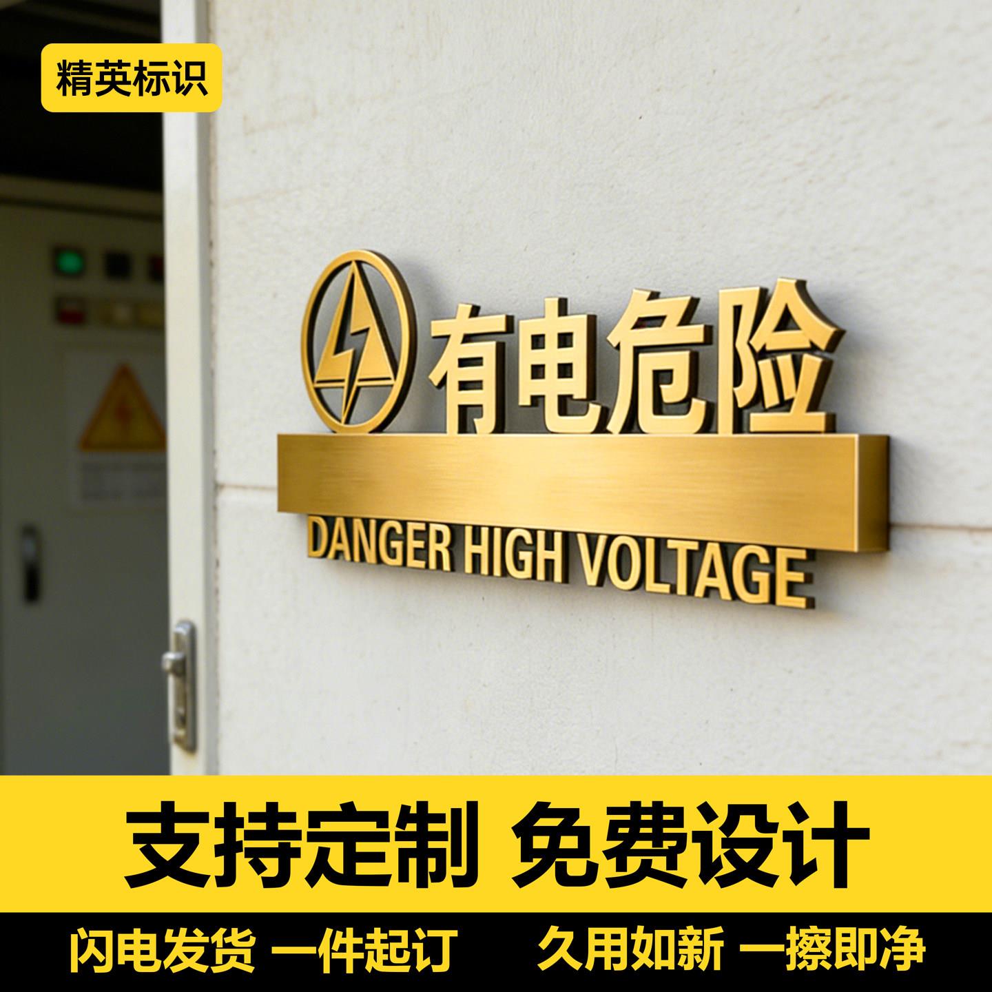 不锈钢安全提示牌有电危险标识牌企业单位定制防腐防锈警示牌