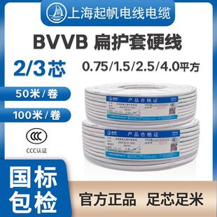起帆电线 线BVVB2 3芯硬护套1 1.5 2.5 4平方家装铜芯国标100米50