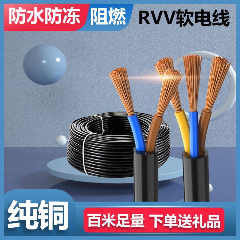 纯铜芯国标RVV电缆线2芯护套软线家用户外电线3芯1.5/2.5/4/6平方