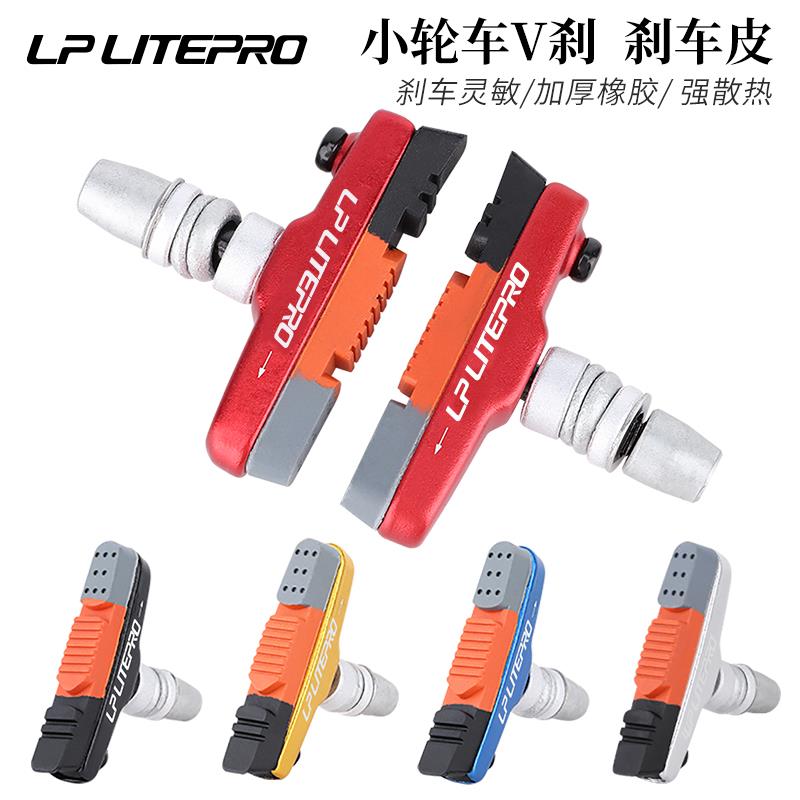 LP litepro大行风行折叠车刹车皮适用412/P8/451/20寸V刹块刹车片