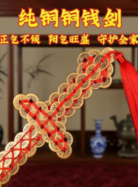 铜钱剑摆件真品纯铜五帝钱金钱剑古钱宝剑挂件道士法器招财门对门