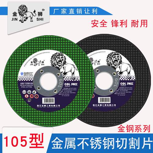 金狮切割片100角磨机砂轮片105金钢不锈钢超薄金属沙轮锯片磨光片
