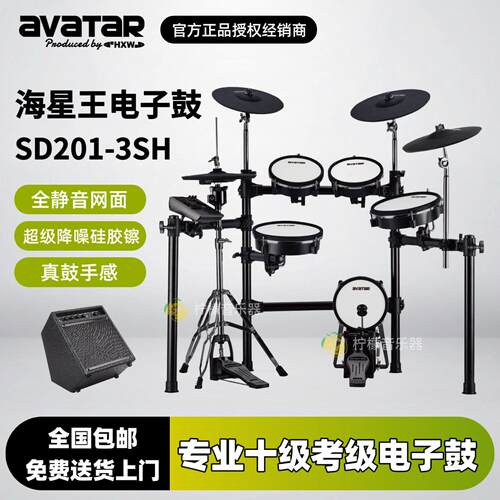 海星王avatar电子鼓SD201-3SH架子鼓家用练习儿童初学入门电子鼓