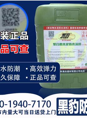深圳黑豹防水涂料屋顶外墙地面防潮防漏胶js水泥基聚合物涂料胶