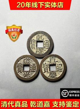 清代钱到家三帝钱干道嘉真品听泉鉴宝干隆道光嘉庆通宝公博保粹盒
