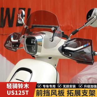 适用轻骑铃木US125T前挡风板装饰挡风玻璃玻璃扩展杆改装防风导流