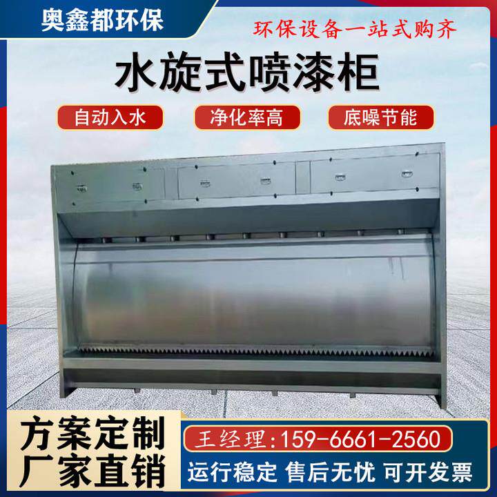环保型水旋喷漆柜漆雾废气净化设备喷漆房不锈钢水帘柜厂家定制