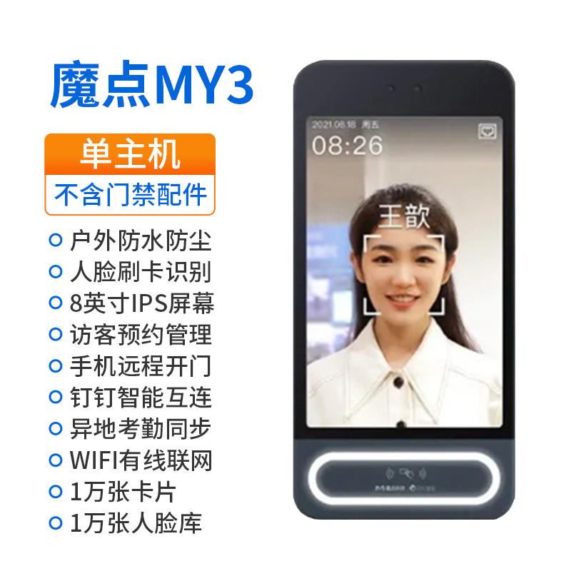 魔点门禁机MY3人脸识别考勤门禁一体机钉钉智能刷卡考勤门禁系统