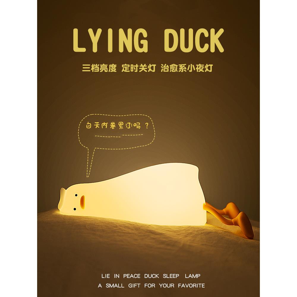 躺平鸭小夜灯可爱床头卧室睡眠喂奶充电拍拍灯硅胶送生日礼物女生