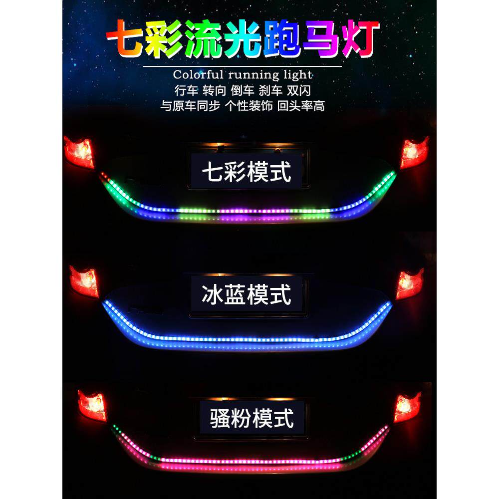 汽车尾箱灯流光跑马led流水方向灯煞车灯七彩改装后备箱装饰灯带