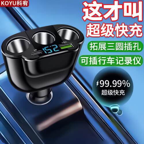 KOYU科宥 多功能扩展多孔汽车车载充电器手机超级快充转换车充头