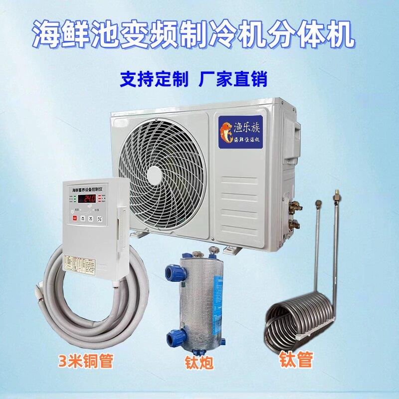 【两件式机】海鲜池制冷机一体小型循环鱼缸冷水机商用鱼池恒温机