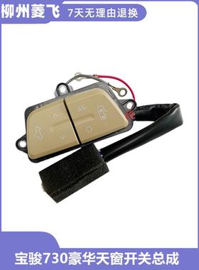 原厂宝骏730 CN200天窗开关总成560 前灯开关 阅读灯开关