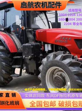 适用于东风DF拖拉机玻璃1104/1204/1604/1804/2004驾驶室玻璃配件