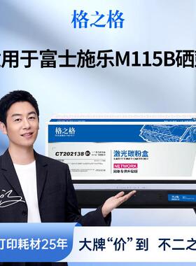 格之格适用于 于富士全录m115b硒鼓docuprint M115fs M118w M118z