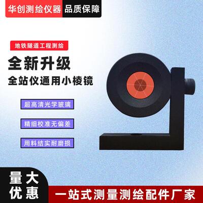 全站仪小棱镜L型直角棱镜隧道基坑测量徕卡拓普康通用监测小棱镜