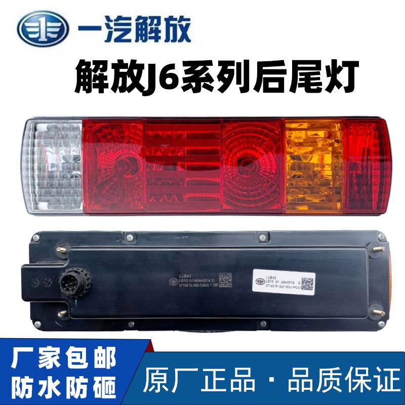 解放j6后尾灯总成原厂j6m奥威j6L新大威JH6天V龙V悍V超亮防砸配件
