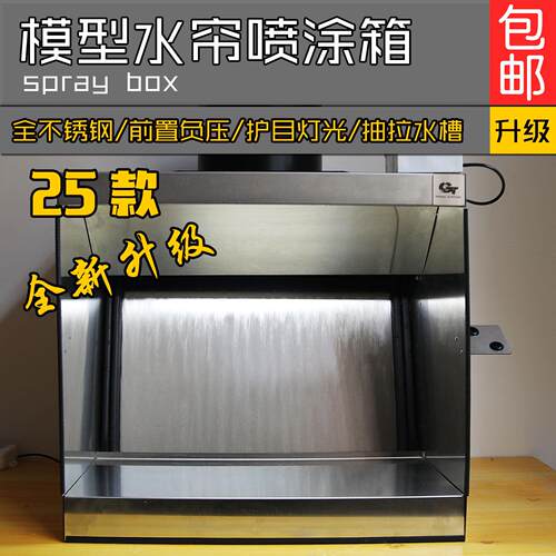 gt model 水帘箱模型喷漆高达上色民用不锈钢排风陶瓷喷釉水帘柜