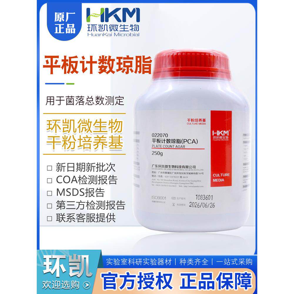 片剂计数琼脂培养基础糖琼脂Pca细菌通用计量Br250G/瓶022070韩楷