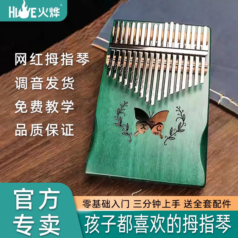 火烨拇指琴17音桃心木21音蝴蝶图案卡林巴琴手指琴送全套配件配饰