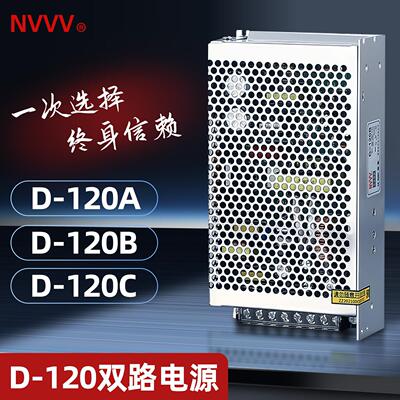NVVV 120W开 关电源D-120B/C 5V 12V 24V双组两路输出AC转DC高精