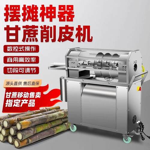全自动甘蔗削皮切段All新款甘蔗削皮机商用摆摊甘蔗去皮机电动