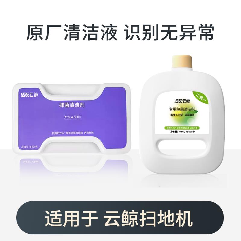 原装配件｜适配云鲸扫地机-除菌清洁剂J2/J3/J4/J5/逍遥001清洁液