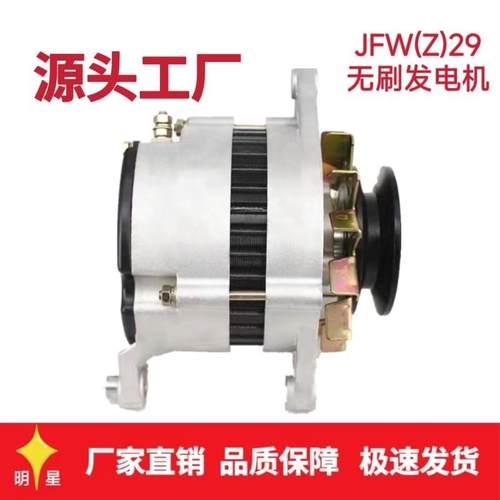JFW/Z29莱动495锡柴41104113云内4100江淮汽车28伏无刷内调发电机