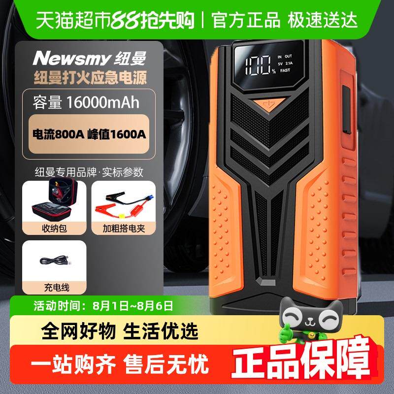 纽曼应急启动电源汽车搭电宝V8点火启动器12V电瓶大容量强启神器