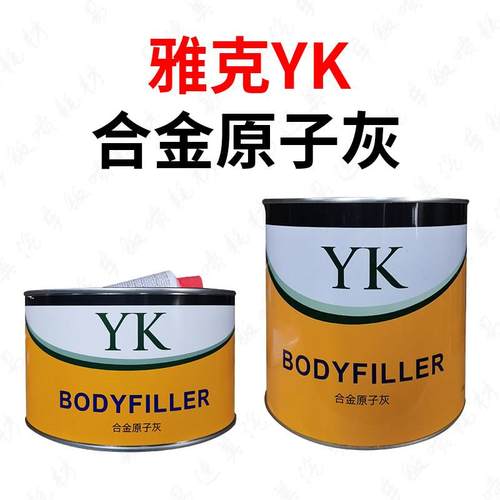 YK合金原子灰汽车钣金灰抓铁腻子多功能钣金灰钣金腻子补土灰腻子