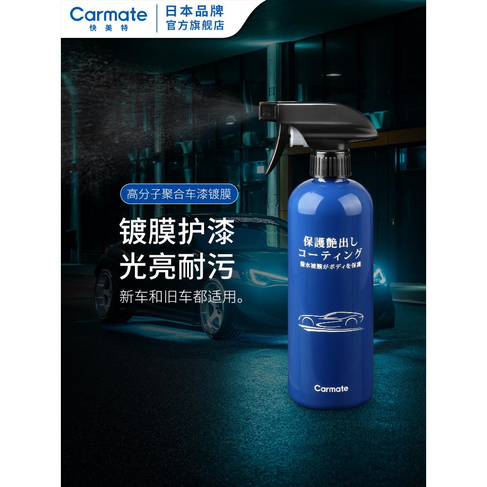 快美特汽车镀膜剂漆面增亮光滑驱水防污汽车手喷镀膜剂蜡喷剂