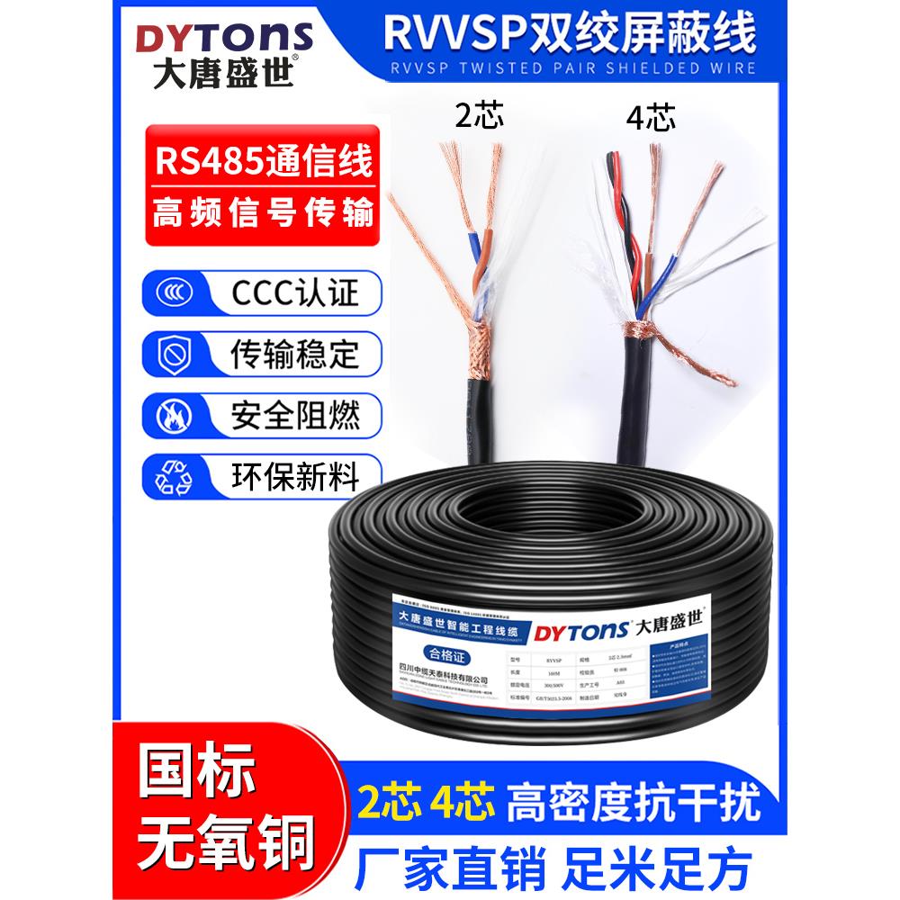 国家标准纯铜网Rvvsp双绞线屏蔽线2芯4芯Rs485通信电缆专用控制信