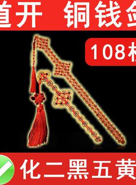 108枚 64枚 铜钱剑挂件五帝钱宝剑玄关卧室办公室摆件化二黑五黄