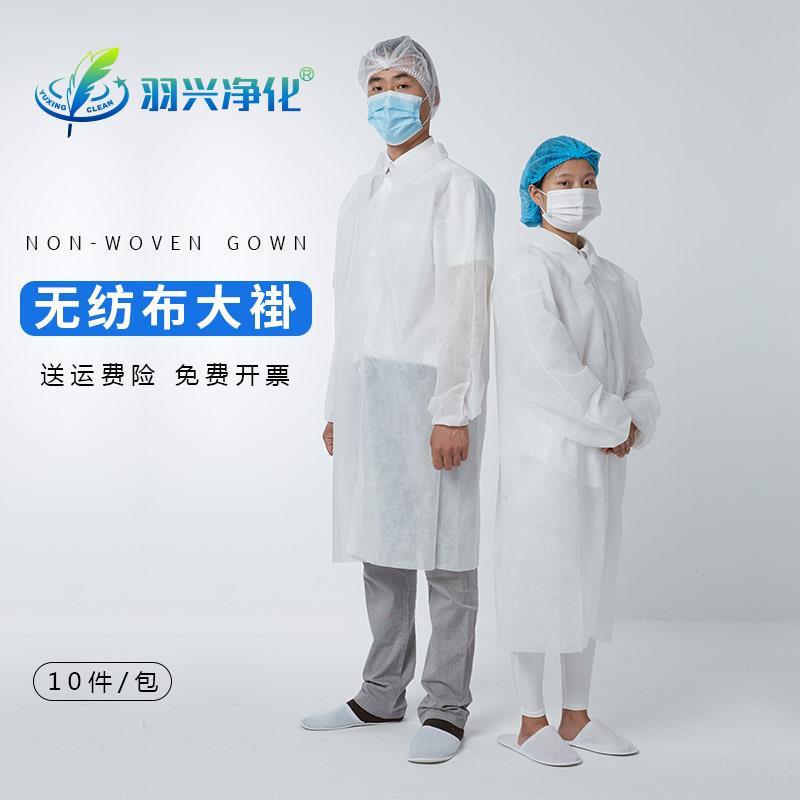羽兴加厚一次性无纺布大褂洁净区无尘车间参观服实验室防护服10件