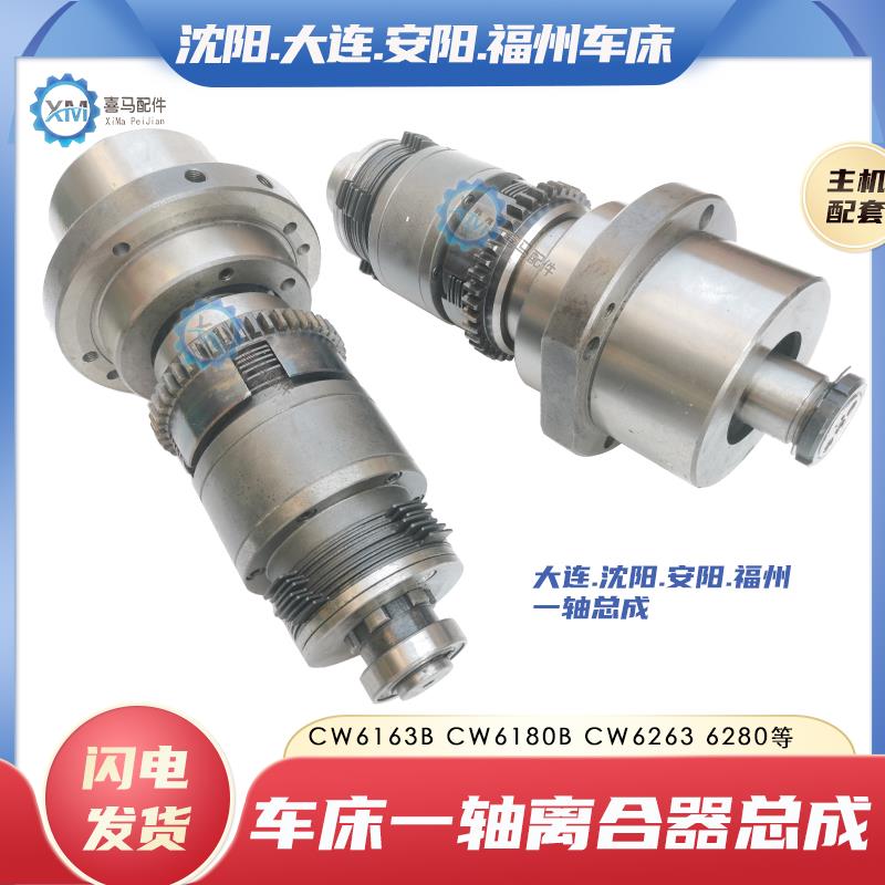 沈阳安阳大连福州机床CW6163C CW6180B车床一轴总成I轴离合器总成