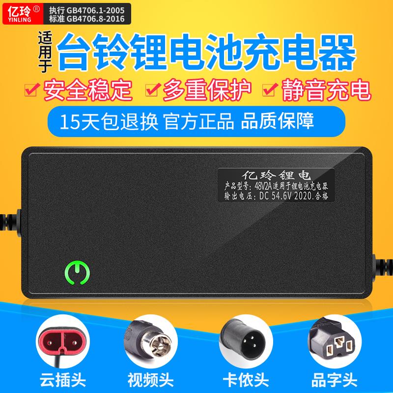 适用台铃电动车锂电池充电器48V2A代驾车54.6V锂离子电瓶电动自行