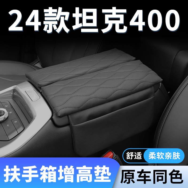 24款坦克400专用汽车扶手箱增高垫车中间中央保护套23改装件Hi4T,汽车用品/电子/清洗/改装,扶手箱保护套,淘宝优惠券,粉丝福利购,淘宝优惠卷