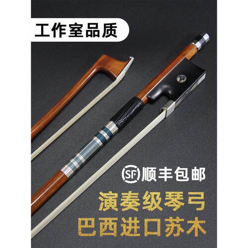 巴西高端进口苏木小提琴弓大提琴弓圆弓专业考试成绩等级1/2/3/4