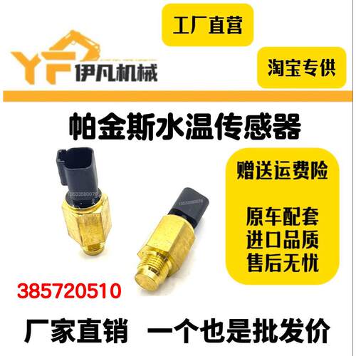 适用帕金斯402D 403C 404D引擎水温传感器385720510挖土机配件