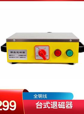 大功率高效台式退磁器手动退磁器消磁器TC-3金属退磁机TC-4