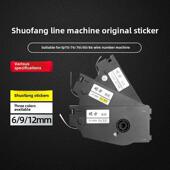 工厂直营 硕方贴纸6 12mm适用TP70 86线号打印纸黄色