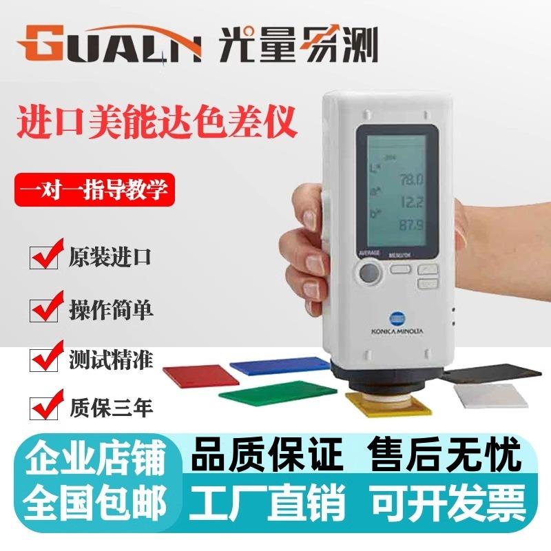 日本进口柯尼卡美能达色差仪替代CR-10plus 可携式颜色对比测色仪