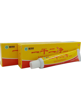 【正官方正品】江西养至新款一TJZ干肤净草本二乳膏中草药皮消毒
