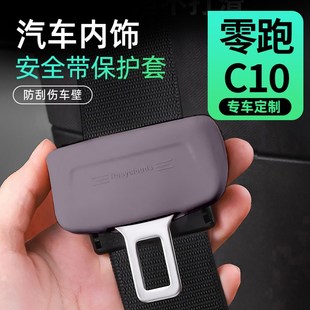 车内装 零跑c10配件用品安全带保护套领跑硅胶保险带车用品改装 饰.