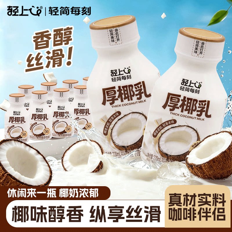 轻上厚椰乳椰浆生椰拿铁椰果肉汁咖啡伴侣植物蛋白椰汁饮料