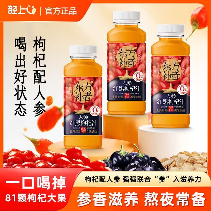 轻上人参红黑枸杞汁饮料长白山人参宁夏枸杞熬夜加班植物饮品官方