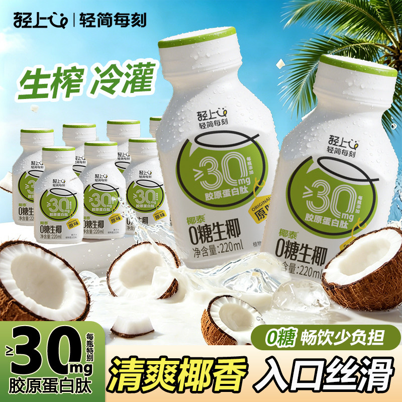 轻上0糖生椰饮品椰奶饮料椰子汁0添加蔗糖椰子水官方正品整箱装