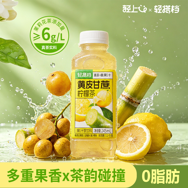 轻上轻搭档黄皮甘蔗柠檬茶果汁茶饮料低糖0脂茉莉花茶饮料整箱装