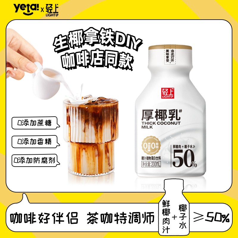 轻上厚椰乳椰浆生椰拿铁椰果肉汁咖啡专用伴侣植物蛋白椰汁饮料